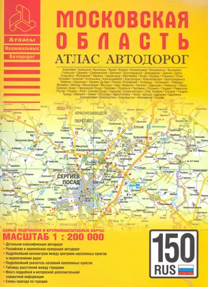 Атлас автодорог Московская область (1:200тыс) (мягк) (Атласы национальных автодорог) (АСТ) — 2285653 — 1