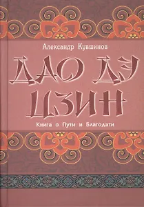 Лао Цзы. Дао дэ цзин. Книга о Пути и Благодати (с комментариями)