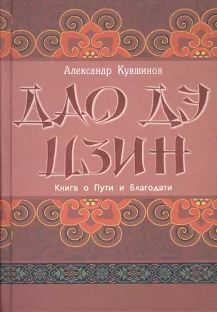 Лао Цзы. Дао дэ цзин. Книга о Пути и Благодати (с комментариями) — 2520689 — 1