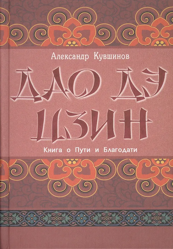 Книга Лао Цзы. Дао дэ цзин. Книга о Пути и Благодати (с комментариями) (Александр Кувшинов) — 1