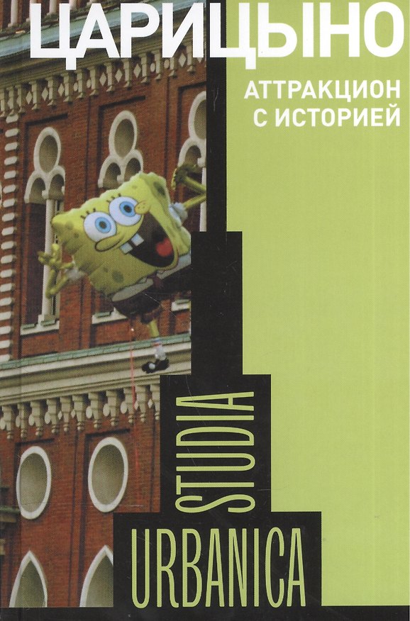 Книга Царицыно. Аттракцион с историей () — 1