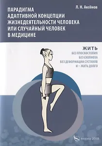Парадигма адаптивной концепции жизнедеятельности человека или случайный человек в медицине