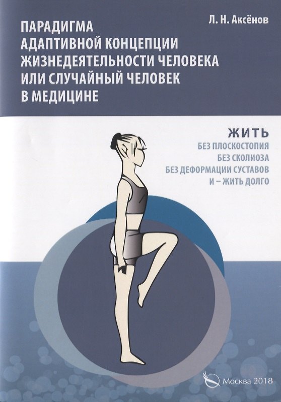 Книга Парадигма адаптивной концепции жизнедеятельности человека или случайный человек в медицине () — 1
