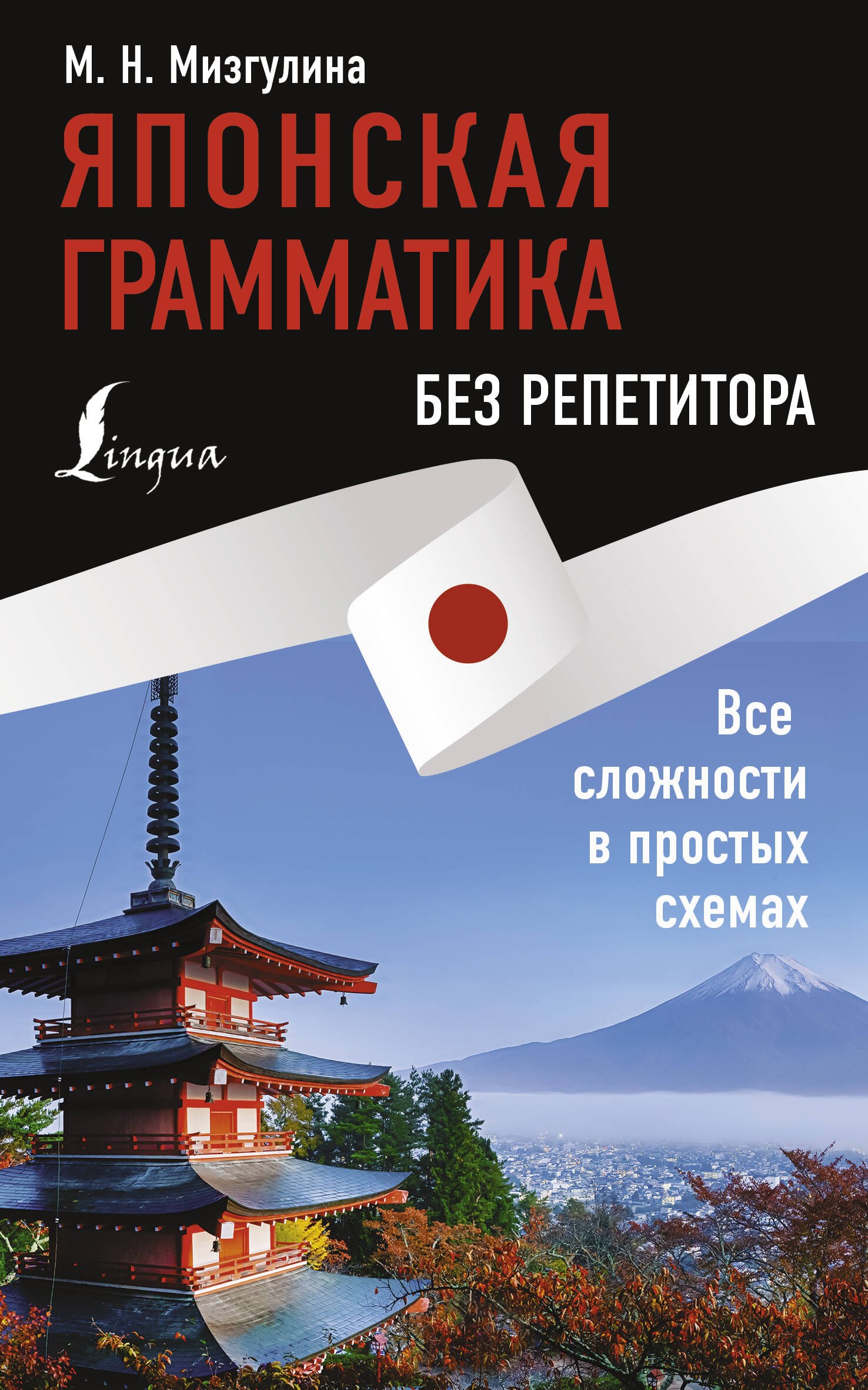 

Японская грамматика без репетитора. Все сложности в простых схемах