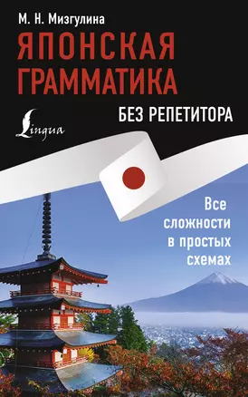 Японская грамматика без репетитора. Все сложности в простых схемах — 3049097 — 1