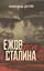Ежов против Сталина — 3054767 — 1