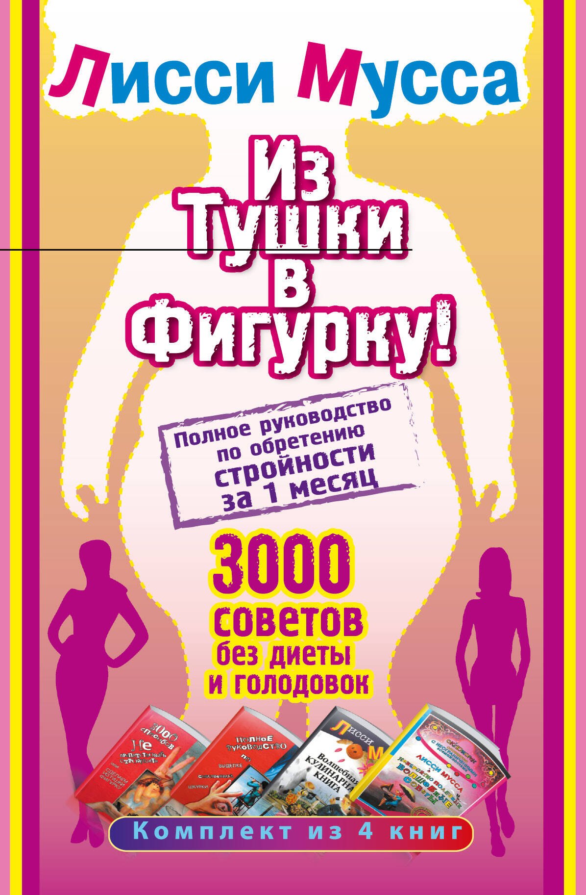 

Лисси Мусса(под/комплект)Из тушки в Фигурку! Полное руководство по обретению стройности за 1 месяц.
