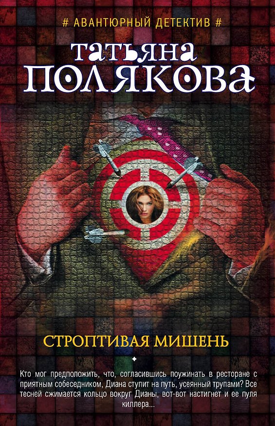 Книга Строптивая мишень (Татьяна Полякова) — 1