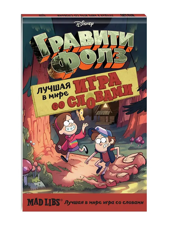 Книга Гравити Фолз. Mad Libs. Лучшая игра со словами (Лаура Макьярола) — 4
