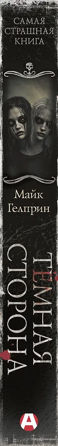 Книга Самая страшная книга. Темная сторона (Майк Гелприн) — 3