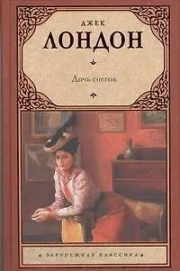Книга Дочь снегов : [роман] (Джек Лондон)