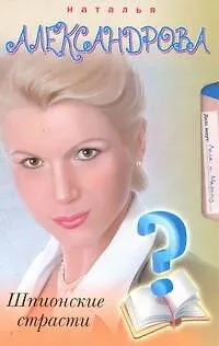 Книга Шпионские страсти (Наталья Александрова)