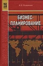 Книга Бизнес-планирование: Учебное пособие (Марина Романова) — 1