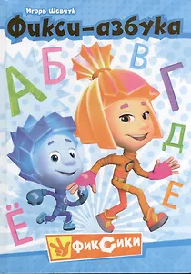 Фикси-азбука
