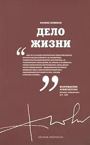 Дело жизни (м) Новиков
