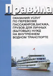 Правила оказания услуг по перевозке пассажиров багажа грузов для личных…(м)