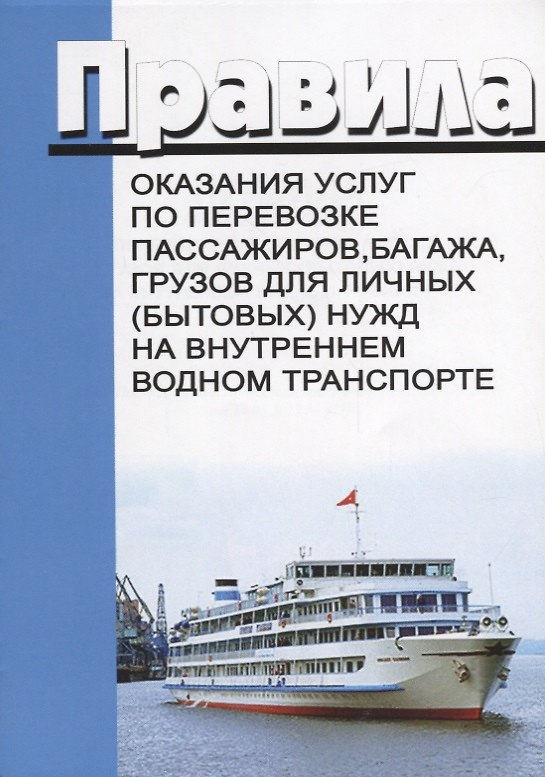 Книга Правила оказания услуг по перевозке пассажиров багажа грузов для личных…(м) () — 1