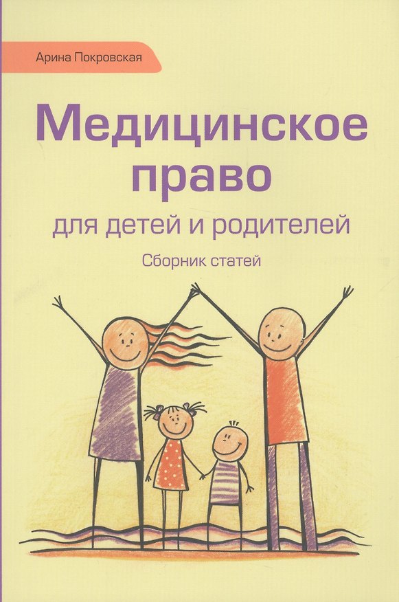 Книга Медицинское право для детей и родителей () — 1