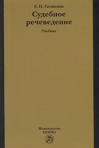 Судебное речеведение. Учебник