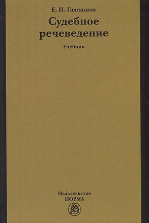 Судебное речеведение. Учебник — 2754865 — 1