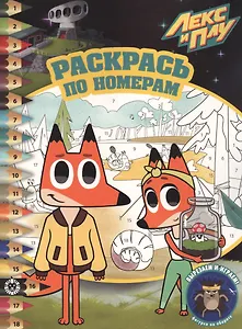 Раскрась по номерам "Лекс и Плу"