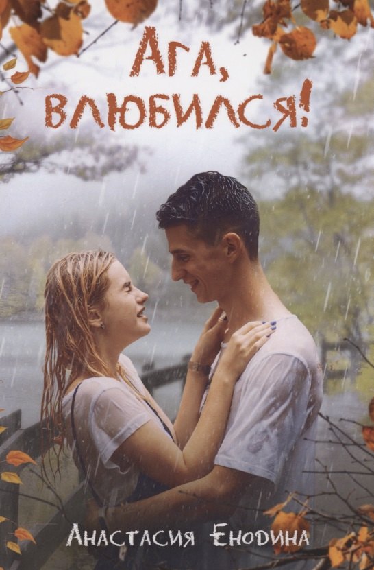 

Ага, влюбился!
