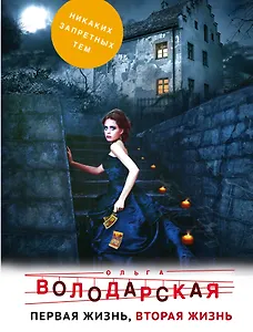 Первая жизнь, вторая жизнь