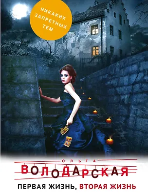 Книга Первая жизнь, вторая жизнь (Ольга Володарская)