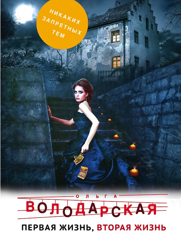 Книга Первая жизнь, вторая жизнь (Ольга Володарская) — 1