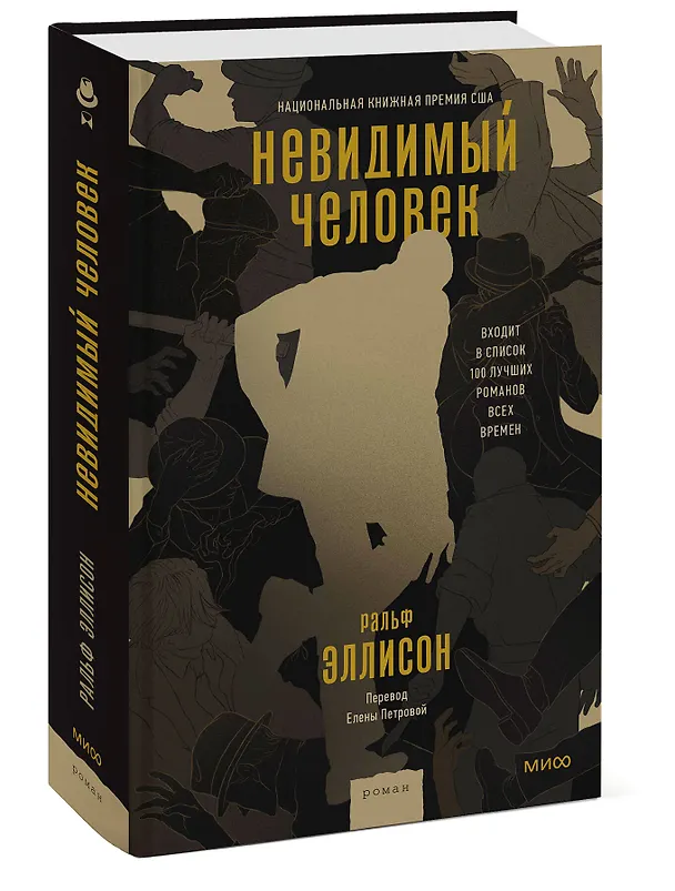 Книга Невидимый человек (Ральф Эллисон) — 3