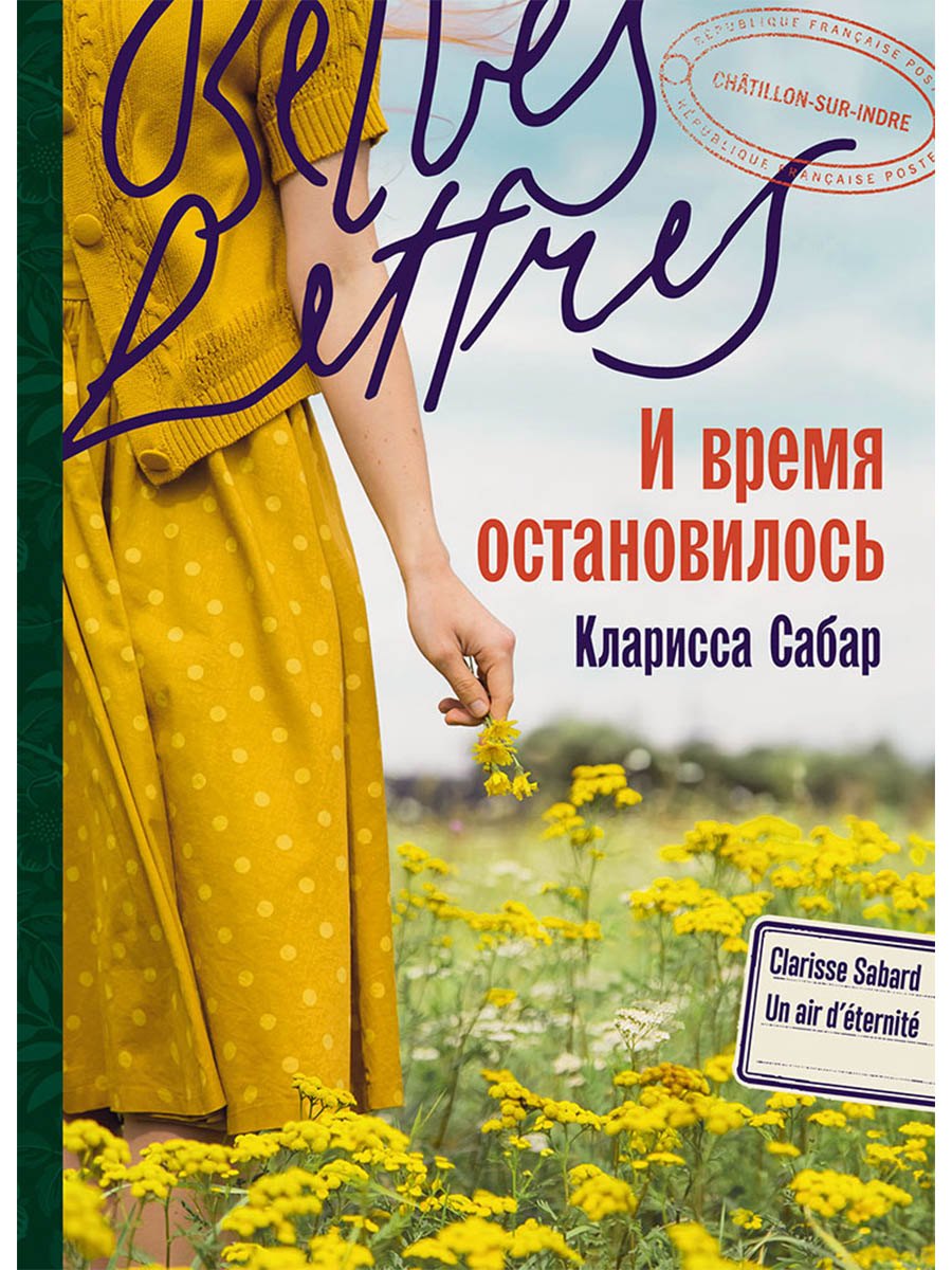 

И время остановилось. Роман