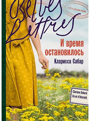 И время остановилось. Роман