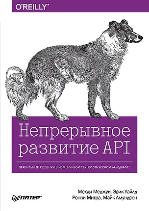 Книга Непрерывное развитие API. Правильные решения в изменчивом технологическом ландшафте (Ронни Митра, Эрик Уайлд, Мехди Меджуи, Майк Амундсен)