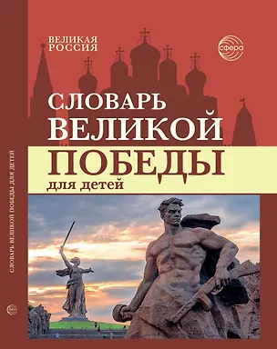 Книга Словарь Великой Победы для детей ()