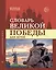 Словарь Великой Победы для детей — 3152065 — 1