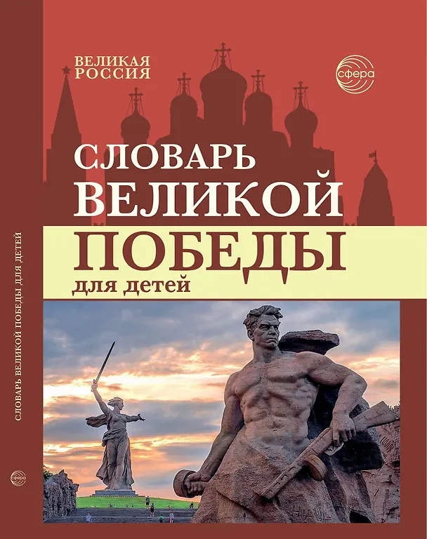 Книга Словарь Великой Победы для детей () — 1