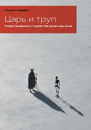 Книга Царь и труп. Повествования о торжестве души над злом (Генрих Циммер)