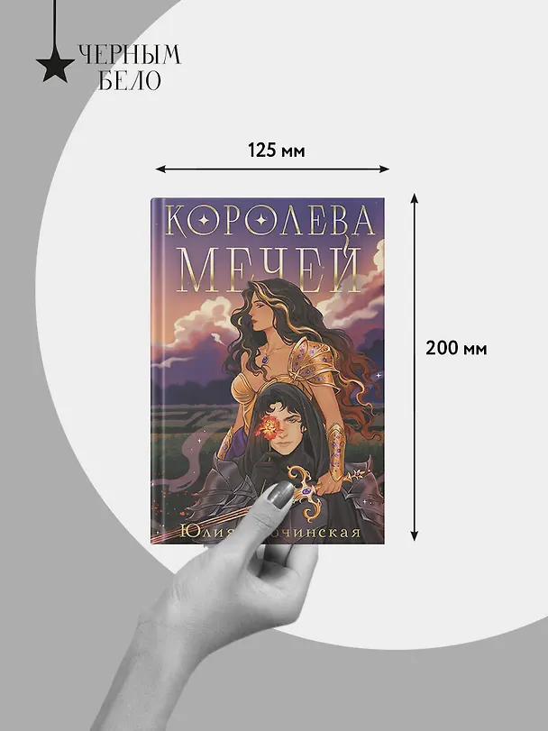 Книга Королева мечей (Юлия Бабчинская) — 11