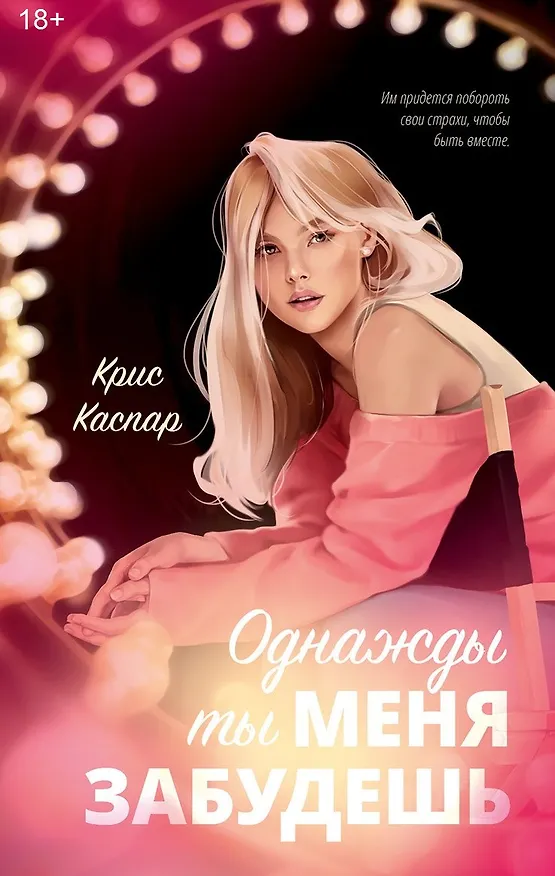 Книга Однажды ты меня забудешь (Крис Каспар) — 17