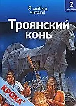 Троянский конь