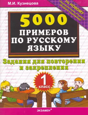 5000 примеров по русскому языку. Повторение и закрепление. 1 класс — 2256609 — 1