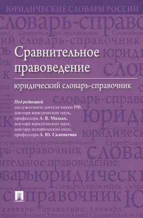 Сравнительное правоведение. Юридический словарь-справочник — 2588273 — 1