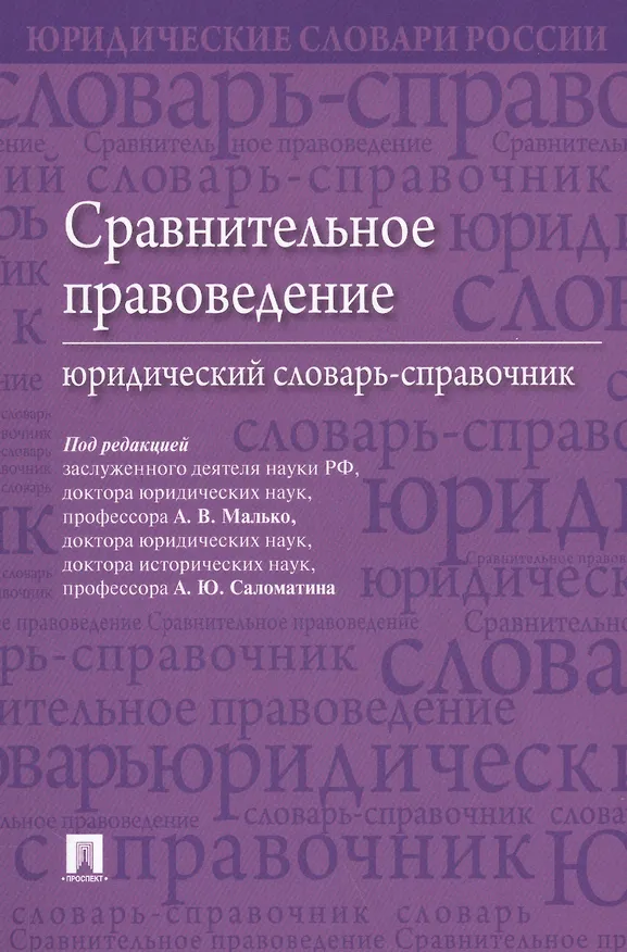 Книга Сравнительное правоведение. Юридический словарь-справочник (Александр Малько) — 1