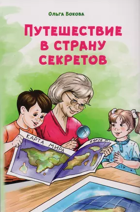 Путешествие в страну секретов — 2616149 — 1