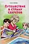Путешествие в страну секретов — 2616149 — 1