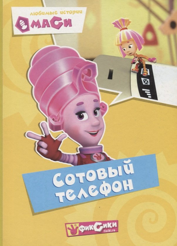 

Любимые истории Маси. Сотовый телефон