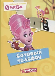 Любимые истории Маси. Сотовый телефон