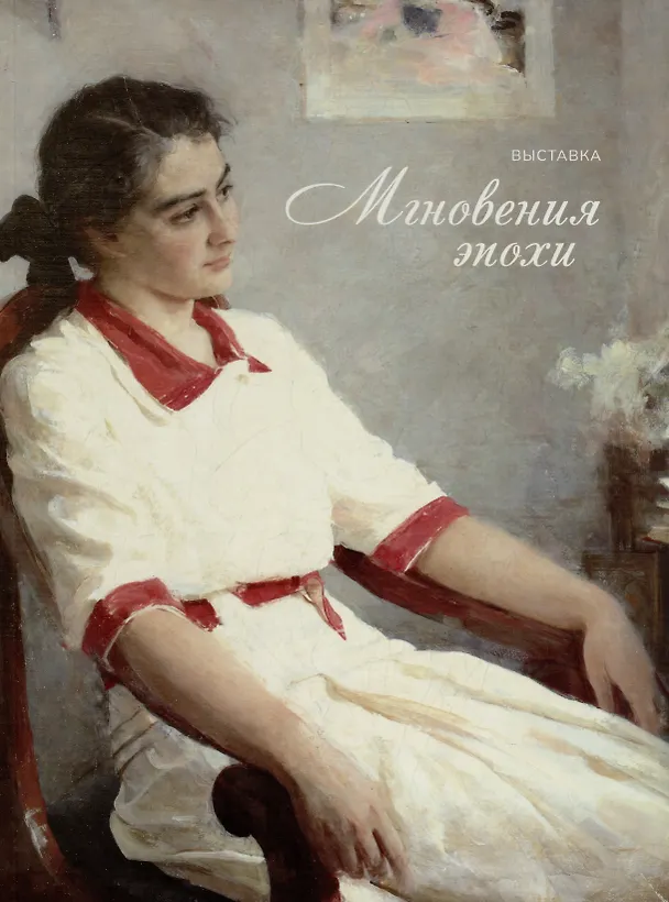 Книга Мгновения эпохи () — 1
