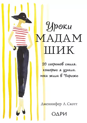 Уроки мадам Шик. 20 секретов стиля, которые я узнала, пока жила в Париже — 2609143 — 1