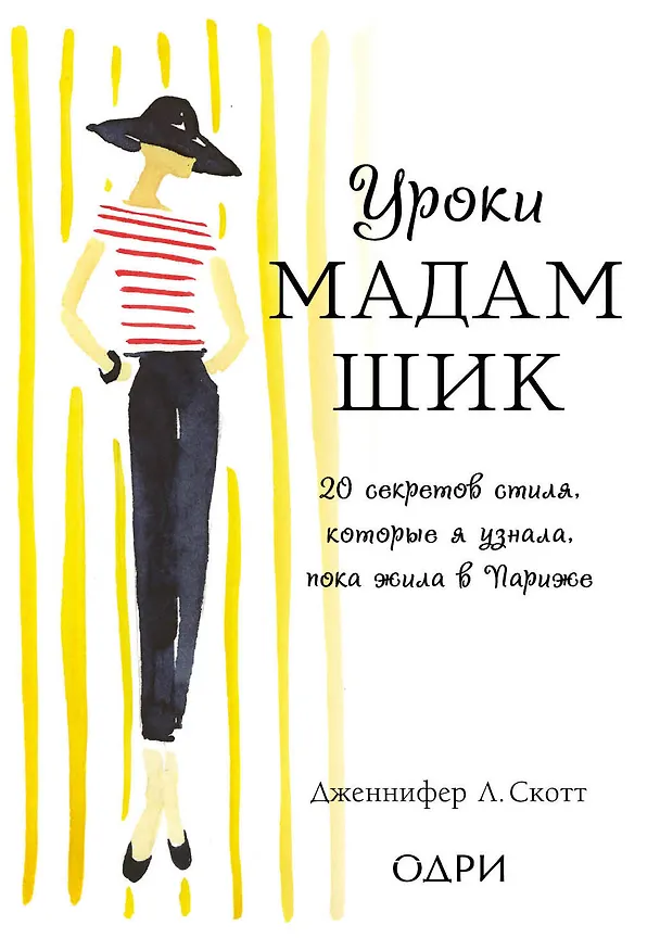 Книга Уроки мадам Шик. 20 секретов стиля, которые я узнала, пока жила в Париже (Дженнифер Л. Скотт) — 1